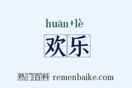 欢乐是什么意思的图片